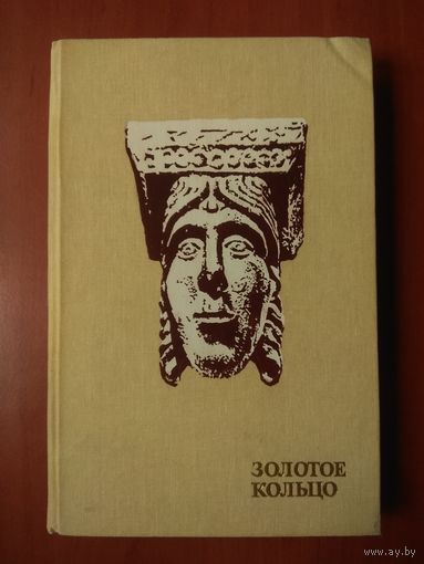 В.Попадейкин,В.Струков. ЗОЛОТОЕ КОЛЬЦО.