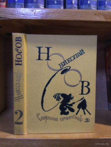 Носов Николай "Собрание сочинений". т.2 "Приключения Незнайки и его друзей. Незнайка в Солнечном городе".