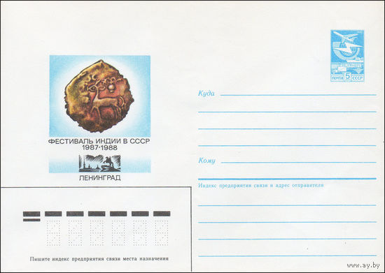 Художественный маркированный конверт СССР N 87-312 (11.06.1987) Фестиваль Индии в СССР 1987-1988  Ленинград