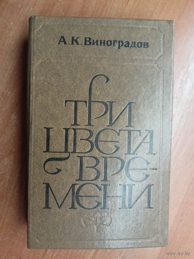 Анатолий Виноградов "Три цвета времени"
