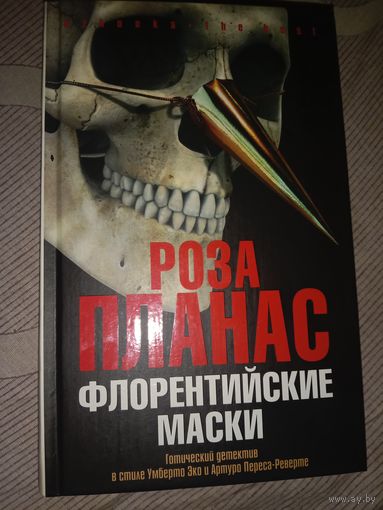 Роза Планас Флорентийские маски