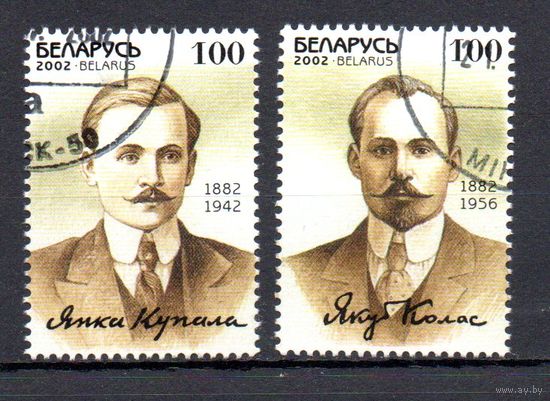 Я. Купала и Я. Колас Беларусь 2002 год (470,494) серия из 2-х марок