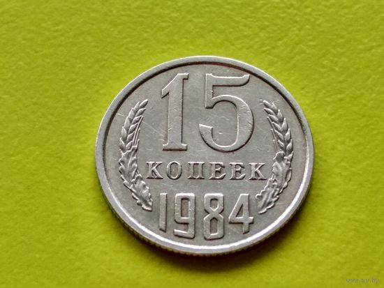 СССР. 15 копеек 1984. Брак, холостое соударение штемпелей. (2). Торг.