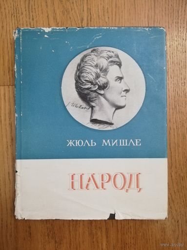 1965. Жюль Мишле. Народ. // Литературные памятники