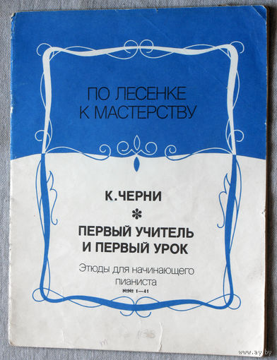 Первый учитель и первый урок. Этюды и упражнения. ( номера 1 - 41 ) Нотное издание.