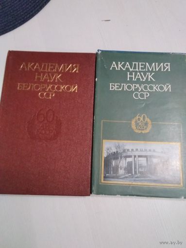 АКАДЕМИЯ НАУК БЕЛОРУССКОЙ ССР. Краткий очерк. /58