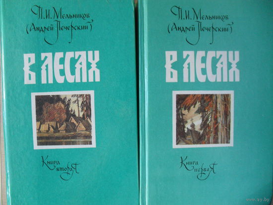 П.И. МЕЛЬНИКОВ (АНДРЕЙ ПЕЧЕРСКИЙ) "В ЛЕСАХ" книги I и II.
