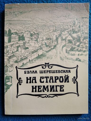 Б. Шерешевская На старой Немиге