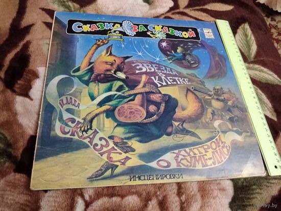 Йозеф Лада - Сказка о хитрой куме лисе, Кристиан Пино - Звезда в клетке