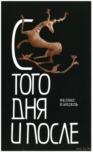 Феликс Кандель. С того дня и после.