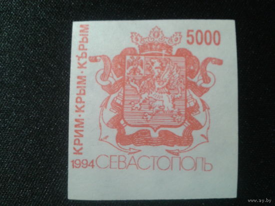 Крым, 1994. Герб Севастополя*