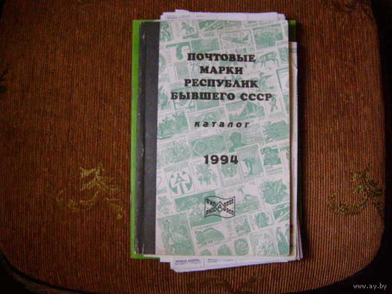 Каталог. 1994. Бывшие СССР