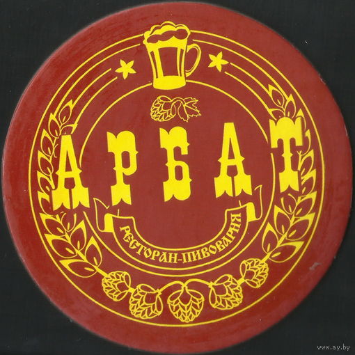 Бирдекель "Ресторан-пивоварня Арбат (Минск)"