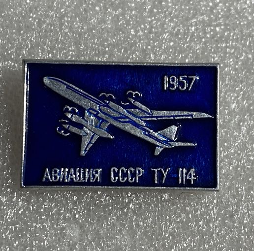 Авиация СССР. ТУ-114. 1957