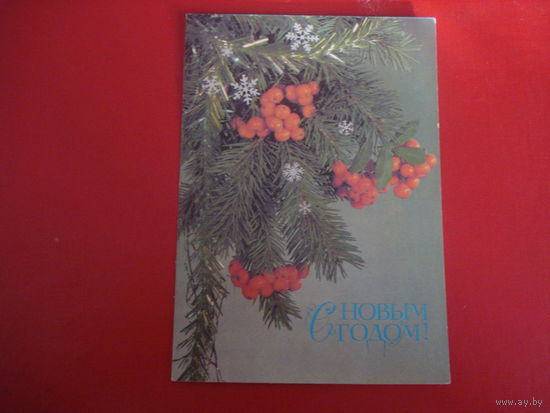 Открытка С Новым годом (чистая, СССР)