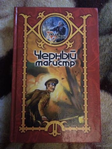 Чёрный магистр