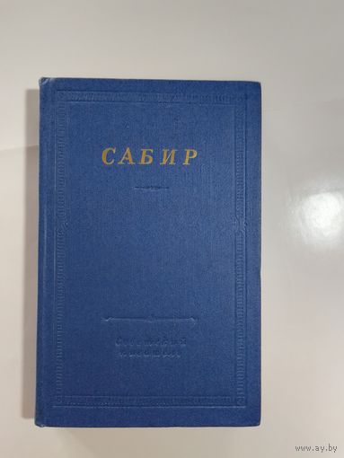 Мирза-Алекбер Сабир  Избранные произведения