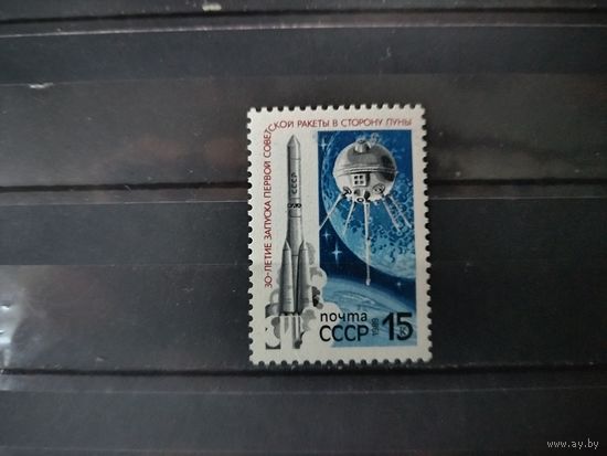 Марки СССР. 1989г. 30-лет Запуску первой Советской ракеты в сторону Луны.