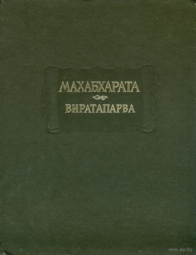 ЛП "Махабхарата Виратапарва или Книга о Вирате" серия "Литературные Памятники"