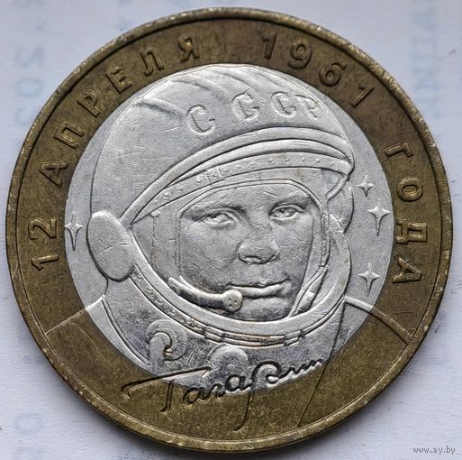 Россия 10 рублей 2001 год Гагарин Ю. А. (ММД)