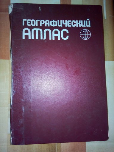 Географический атлас для учителей средней школы