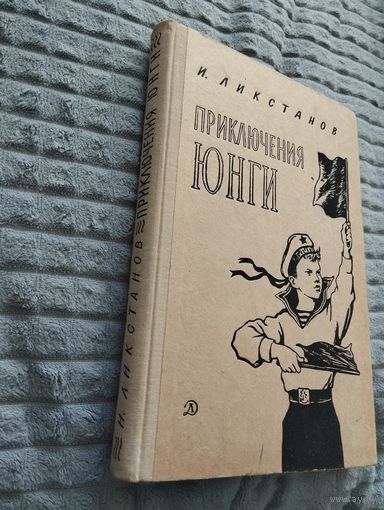 Приключения юнги