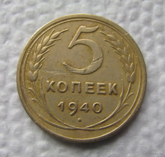 5 копеек 1940г(2)