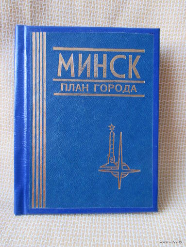 Минск, план города. Книга - малютка, миниатюрное издание