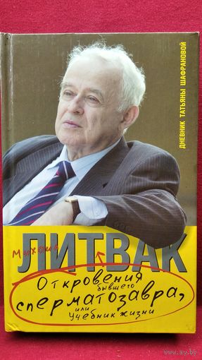 Михаил Литвак и др. Откровения бывшего сперматозавра