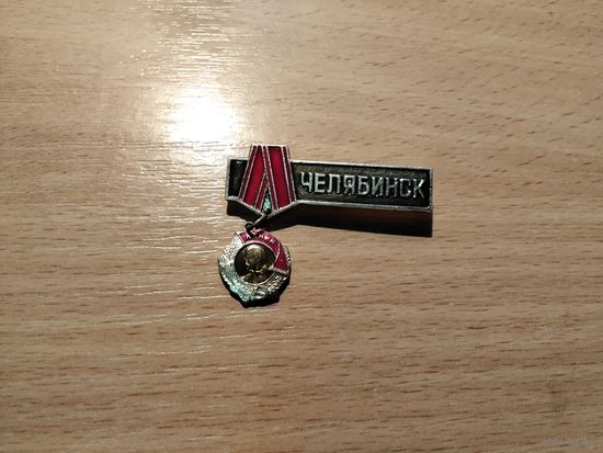 Челябинск ордена Ленина