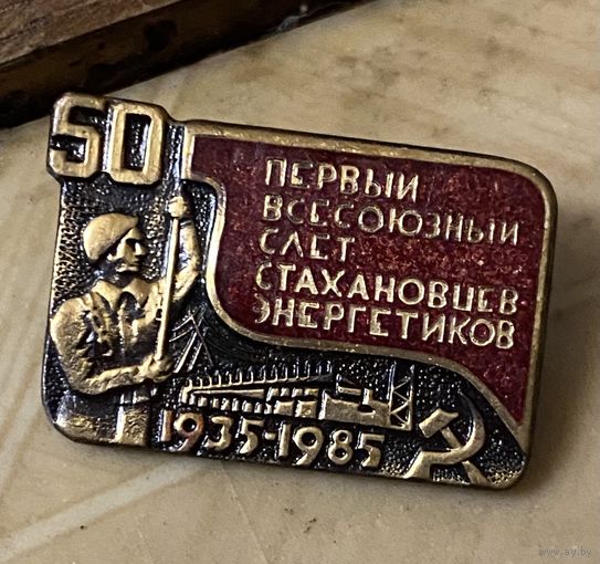 СЛЕТ СТАХАНОВЦЕВ (1985 г.)