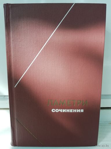 Ламетри. Сочинения