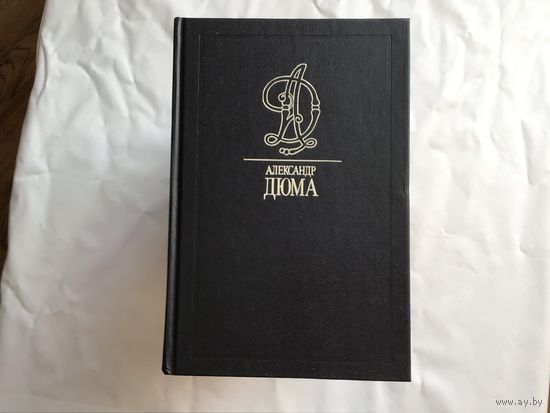 Александр Дюма. 	"Сочинения в 35-ти томах".
