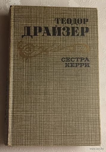 Драйзер Теодор. Сестра Керри. 1986
