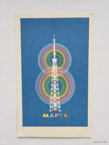 Андреев 1969 8 марта тираж 150 тыс.