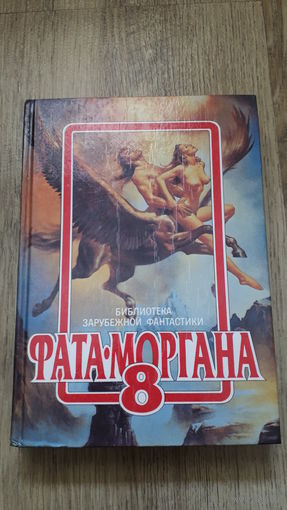 Фата-Моргана 8 (сборник фантастики) -