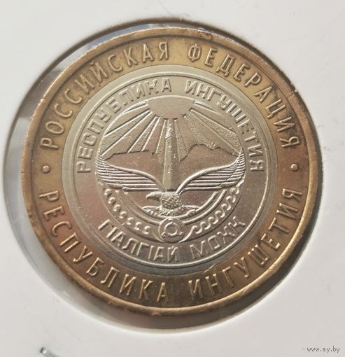 88. 10 рублей 2014г. Республика Ингушетия. С рубля