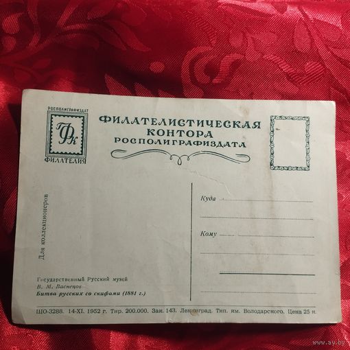 Открытка. Филателистическая контора росполиграфиздата 1952 Битва русских со скифами. Чистая