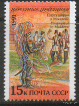 Заг. 6295. 1991. Народные праздники: Молдавия. ЧиСт.