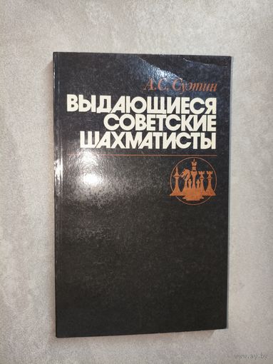 Алексей Суэтин "Выдающиеся советские шахматисты"