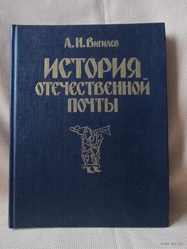 История отечественной почты, А.И. Вигилёв