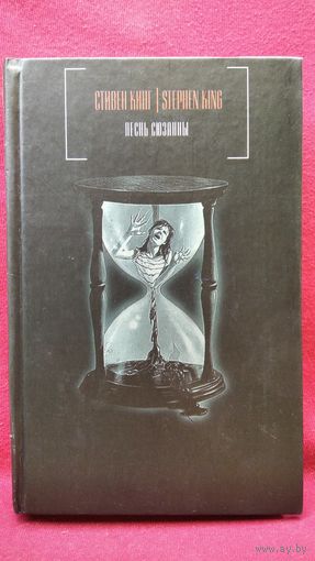 Стивен Кинг. Песнь Сюзанны