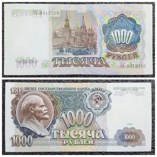 1000 рублей СССР 1991 г. серия АЬ