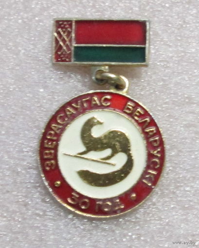 Зверасаугас беларускi 30 год