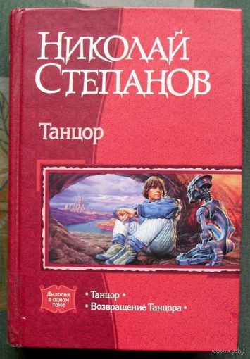 Танцор. Николай Степанов. Серия В одном томе.