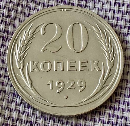 20 копеек 1929 года.