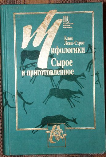 Клод Леви-Строс. Мифологики. Том 1. Сырое и приготовленное.