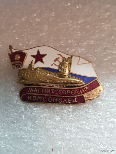 Подводная лодка Магнитогорский комсомолец*