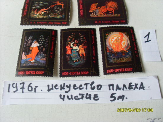 ПОЧТОВЫЕ  МАРКИ  СССР " ИСКУССТВО ПАЛЕХА " 1976 Г