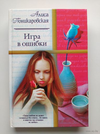 Алиса Поникаровская Игра в ошибки // Серия: Русский романс